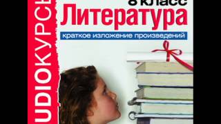 2000260 19 Аудиокнига Краткое изложение произведений 8 класc Слово о полку Игореве [upl. by Remmos]