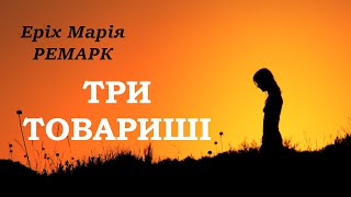 quotТри товаришіquot  Еріх Марія Ремарк аудіокнига частина 22 [upl. by Trudi]