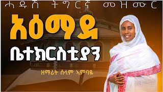 ሓዱሽ ትግርኛ መዝሙር ጴጥሮስ ወጳውሎስ ብዘማሪት ሰላም ኣምባዬ New Tigrigha Orthodox Mezmur [upl. by Shaine]