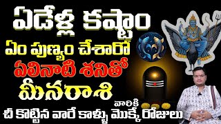 మీన రాశి వారికి ఏడేళ్ల కష్టం ఏం పుణ్యం చేసారో ఛీకొట్టిన వారే కళ్ళు మొక్కే రోజులు [upl. by Trubow238]