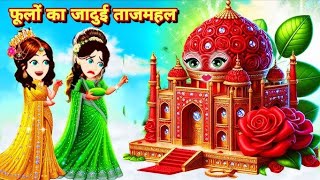 फूलों का जादुई ताजमहल । magical tajmahal of flowers 🌹trending cartoon shorts viralvideo video [upl. by Oterol]