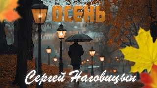 Сергей Наговицын  Осень Официальный канал на YouTube [upl. by Melantha]