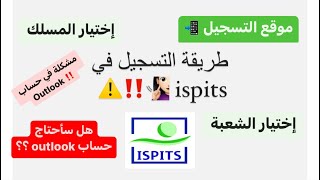 الطريقة الصحيحة للتسجيل في معاهد ISPITS 🩺💉20242025 🧏🏻‍♀️inscription dans ISPITS ☑️📲 [upl. by Rhiana]