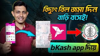 বিকাশ দিয়ে বিদ্যুৎ বিল দেওয়ার নিয়ম  How to pay electricity bill by bKash [upl. by Mauer]