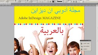 Using Arabic in InDesign CS5  تعريب ادوبي انديزاين [upl. by Hajan]