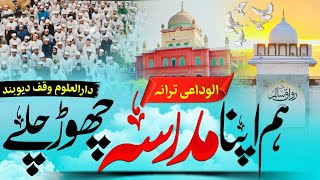 Ham Apna Madarsa Chhod Chale  New Madarsa Tarana 2025  Darul uloom Waqf Deoband  Ishhak Ahmad [upl. by Divod]