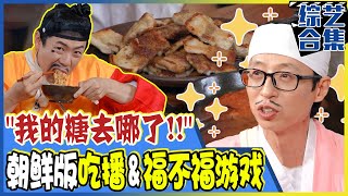 Running man 中字朝鲜版梁使道s五花肉amp刘君子s拉面吃播爆笑全场的全新娘的福不福游戏 [upl. by Skerl]