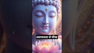 असफलता से सीखyoutubeshortsytshortsviralshortsviralvideobuddhiststorygautambuddhabuddhaShort [upl. by Trust906]