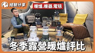 露營暖爐、暖氣、電毯怎麼挑？升溫效果amp注意事項一次搞懂 [upl. by Nafets836]