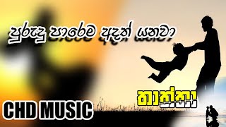 Purudu Parema Adath Yanawa  Lyrics   පුරුදු පාරෙම අදත් යනවා   Ravi Royste [upl. by Callie113]