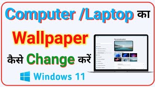 Computer Ya Laptop Ka Wallpaper Kaise Change Kare Windows 11  How To Change Computer Wallpaper [upl. by Caraviello]