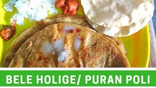 Bele holige  ಬೇಳೆ ಒಬ್ಬಟ್ಟು  puran poli recipe  kadle bele holige [upl. by Weide]