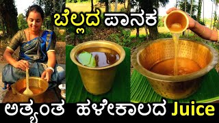 ಉರಿ ಬಿಸಿಲಿಗೆ ಒಮ್ಮೆ ಈ ಪಾನಕ ಮಾಡಿ ಕುಡಿಯಿರಿ  Healthy jaggery panaka  ಬೆಲ್ಲದ ಪಾನಕ recipe  Oldest juice [upl. by Suoivatco]