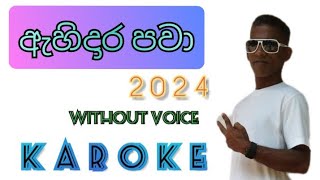 ahidara pawaඇහිදාර පවාwithoutvoice bydilaroks music [upl. by Ogait116]