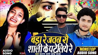 Bansidhar Chaudhari amp Gaurav Thakur Ka New Video Song  बड़ा रे जतन से शाली के पटैलियौ Maithli Song [upl. by Coffee]