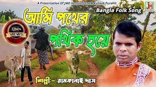 আমি পথের পথিক হয়ে  Ami Pather Pathik Hoye  Ramkanai Das  Folk Song  JMD Bangla [upl. by Rosalie]