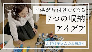 子供の気持ちを上手にコントロール！7つの収納アイデア【整理収納アドバイザー 水谷妙子さんのお部屋へvol1】子供部屋  小学生  おもちゃ  片付け｜ 無印  簡単収納  ルームツアー [upl. by Zephaniah]