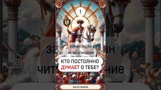 Узнай Правду shortsyoutube tarot [upl. by Naesed568]