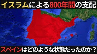 イスラム勢力による800年間のヨーロッパ支配！イスラム、キリスト、ユダヤ教徒が共存した時代とは？【歴史解説】 [upl. by Tloc]