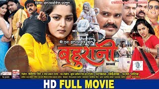 BAHURANI  Bhojpuri Movie  Shubham Tiwari Anjana Singh [upl. by Epul288]