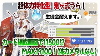 ヒーローの補正値無しで体力11500！MAXで19100！生徒会全弾耐えます。【コンパス 】 [upl. by Hameean]