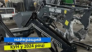 HARD2000  новий лідер серед фронтальних навантажувачів  Кращий КУН для МТЗ у 2024 році [upl. by Geoffrey453]