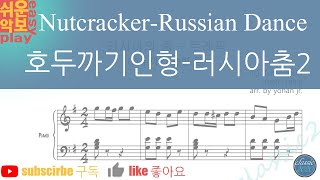 차이코프스키 호두까기인형 모음곡 중 러시아의 춤트레팍  쉬운 피아노 악보 ver2 Russian dance easy piano sheet [upl. by Putnem]