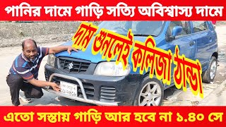 ১ লাখ ৪০ হাজারে গাড়ি 🤣😱🚘 bay cheap second hand car price in Bd used car price bd সাইনবোর্ড কার হাট [upl. by Amle485]