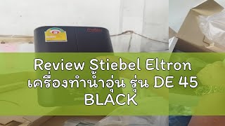 Review Stiebel Eltron เครื่องทำน้ำอุ่น รุ่น DE 45 BLACK [upl. by Stonwin]