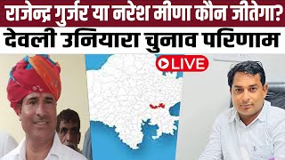 Rajendra Gurjar या Naresh Meena कौन जीतेगा Deoli  Uniara चुनाव परिणाम  Deoli Uniara Result LIVE [upl. by Wheelwright835]