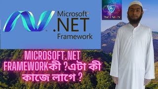 What Is Net FrameworkWhy You Need This Bangla Tutorial  By Thanks Tube Tv TechnicalGuruji [upl. by Sherline638]