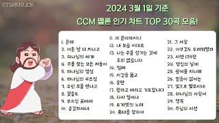 찬양모음 CCM차트 멜론 TOP 30 모음 [upl. by Iramohs667]