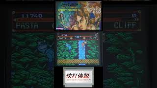 STREET FIGHTER IV NES FAMICOM PASTA VS CLIFF SHORT [upl. by Elledoj381]