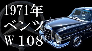 MercedesBenz W108 1971年 ベンツ 280SE [upl. by Assira]