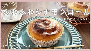 【パン作り】シナモンロールとコーヒーでほっとひと息時間を過ごす☕️🍃手作りパンを食べる幸せかもめ食堂に憧れて [upl. by Nahshu]