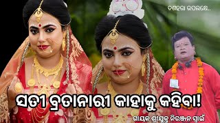 ସତୀ ବ୍ରତାନାରୀ କାହାକୁ କହିବା gayaka Niranjana Swain vs gayaka pradipa kumara Atabudhi🌹🙏 [upl. by Dilly341]