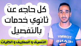 تنسيق الثانوية العامة 2025  كل حاجه عن ثانوي خدمات بالتفصيل  تنسيق ثانوي خدمات والكليات و المصاريف [upl. by Tugman]