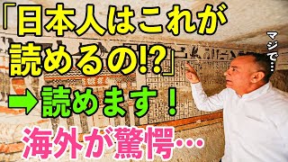 【海外の反応】「日本人なら読めるかも！？」もはや偶然ではない酷似の数々に海外も驚愕！日本語とヘブライ語・日本人とユダヤ人のルーツに迫る！ [upl. by Addam253]