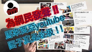 吐槽youtuber，马来西亚网红给外国网民吐槽！丢马来西亚脸我做丑人 [upl. by Pietje]