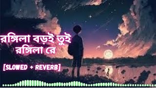 রঙ্গিলা বড়ই তুই রঙ্গিলা রে  Rongila Baroi Toi Rongila Re  Slowed  Reverb  Full Song [upl. by Giselle317]