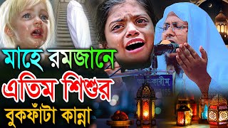 মাহে রমজানে এতিম শিশুর বুকফাঁটা কান্না। মাওলানা আল আমিন সাইফী al amin saifi BIC Media [upl. by Adnuhser]