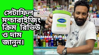 Cetaphil moisturising cream review amp price in bd সেটাফিল মশ্চারাইজিং ক্রিম রিভিউ ও দাম জানুন। [upl. by Erickson]