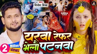 Video  यरवा रेफर भेलौ पटनवा  Shivesh Mishra का दिल की धड़कन रोक देने वाला गाना  New Sad Song [upl. by Atiuqihc]