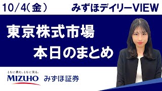 10月4日（金）の東京株式市場 みずほデイリーVIEW 河野里実 [upl. by Edouard]