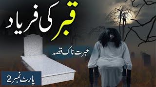 Do Lashon Ki Faryad  Part 2  Qabar Ki Do Lashon Ki Kahani  Rohail Voice [upl. by Helfant684]