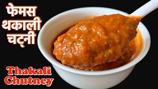 थकाली Style टमाटरको फेमस चट्नी बनाउने सजिलो तरीका  Thakali Chutney Recipe  Nepali Pickle Recipe [upl. by Nelyak]