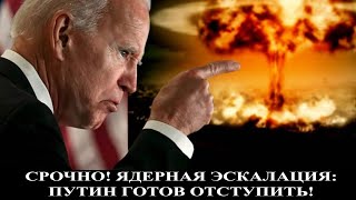 Ядерная эскалация Путин готов отступить [upl. by Swirsky]