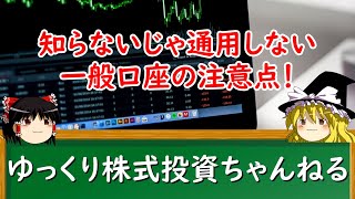 【ゆっくり解説】一般口座とは？ メリットやデメリット、特定口座の違いなど株式投資初心者必見解説！ [upl. by Simone]