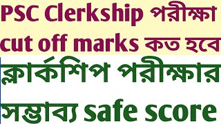 PSC Clerkship Probable Safe Score Expected Cut off 2024 exam Static GK MCQ NTPC wbcs preli mock test [upl. by Hay]