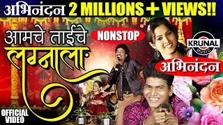 Aamche Taiche Lagnala  आमचे ताईचे लग्नाला  Superhit Marathi NonStop Lagnageet [upl. by Errised298]